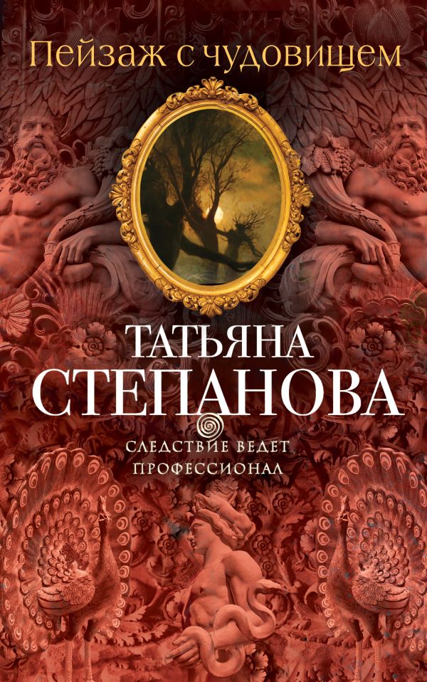 Пейзаж с чудовищем Пейзаж с чудовищем Степанова Т.Ю.