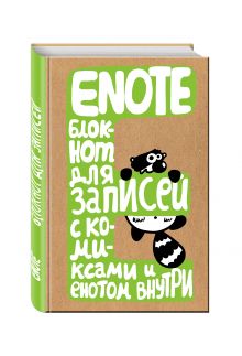 Enote: блокнот для записей с комиксами и енотом внутри (крафт)