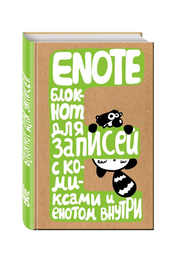 

Enote: блокнот для записей с комиксами и енотом внутри (крафт)