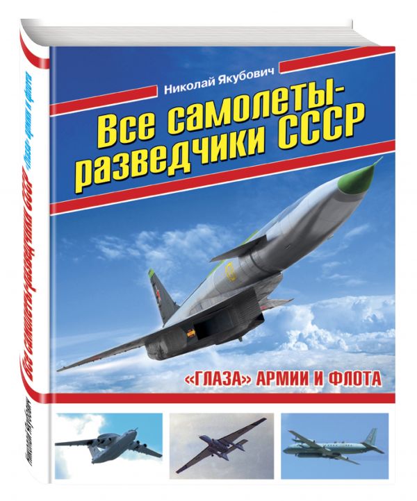 

Все самолеты-разведчики СССР. «Глаза» армии и флота