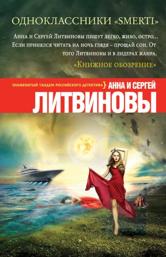 Одноклассники smerti Одноклассники smerti Литвинова А.В., Литвинов С.В.