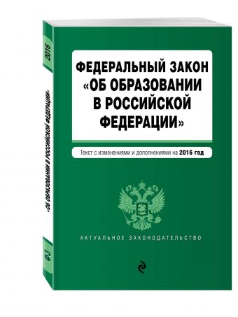 Федеральный закон "Об образовании в Российской Федерации". Текст с последними изменениями и дополнениями на 2016 г. Федеральный закон "Об образовании в Российской Федерации". Текст с последними изменениями и дополнениями на 2016 г.