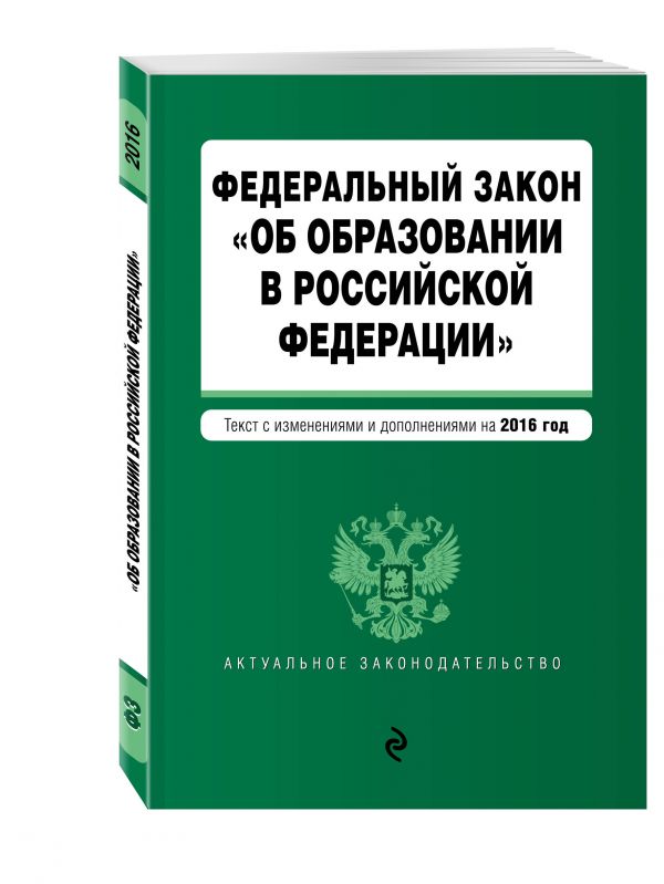 Федеральный закон "Об образовании в Российской Федерации". Текст с последними изменениями и дополнениями на 2016 г. Федеральный закон "Об образовании в Российской Федерации". Текст с последними изменениями и дополнениями на 2016 г.