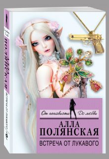 Встреча от лукавого