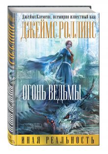 Огонь ведьмы