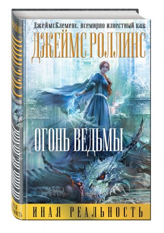 Огонь ведьмы Огонь ведьмы Роллинс (Клеменс) Дж.
