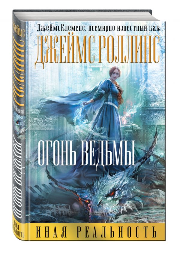 Огонь ведьмы Огонь ведьмы Роллинс (Клеменс) Дж.