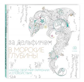 За дельфином в морские глубины (квадратный формат, белая обложка) За дельфином в морские глубины (квадратный формат, белая обложка) Поляк К.М.
