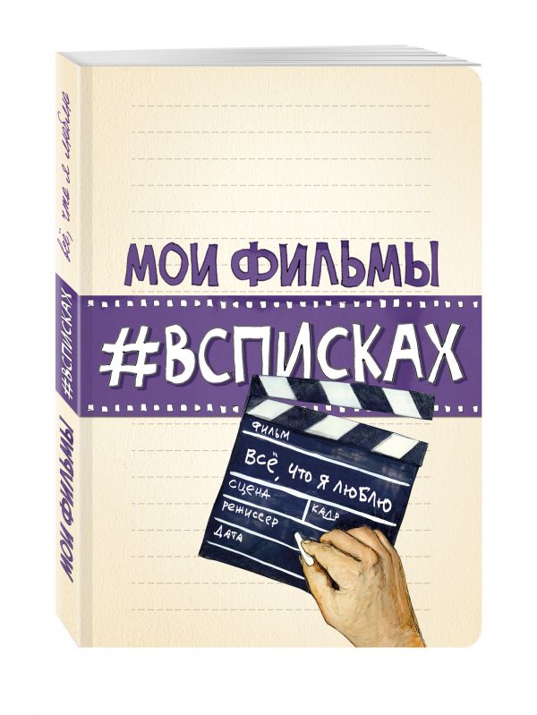 Мои фильмы #всписках Мои фильмы #всписках Нола Л.
