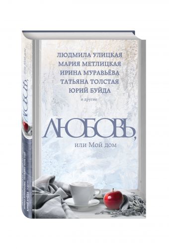 Любовь, или Мой дом Любовь, или Мой дом Улицкая Л., Буйда Ю., Муравьева И. и др.