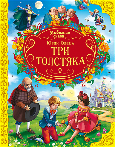 Любимые Сказки. Три Толстяка Любимые Сказки. Три Толстяка