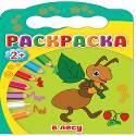 Раскраски 2+. В Лесу Раскраски 2+. В Лесу
