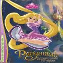 Disney. Книжка-Малышка. Рапунцель:Запутанная История Disney. Книжка-Малышка. Рапунцель:Запутанная История