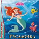 Disney. Книжка-Малышка. Русалочка Disney. Книжка-Малышка. Русалочка