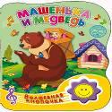 Волшебная Кнопочка. Машенька И Медведь