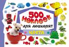 500 наклеек для дошколят. Цвета 500 наклеек для дошколят. Цвета