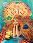 Самые красивые сказки
