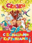 Сказки с большими картинками Сказки с большими картинками