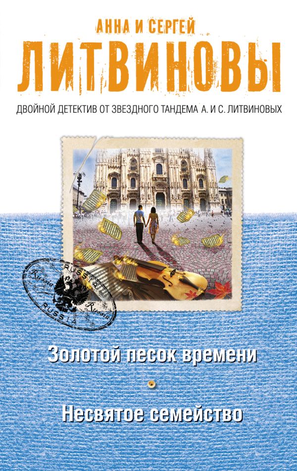 Золотой песок времени. Несвятое семейство Золотой песок времени. Несвятое семейство Литвинова А.В., Литвинов С.В.
