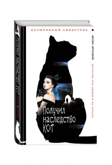 Получил наследство кот