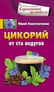 Цикорий от ста недугов Цикорий от ста недугов Константинов Ю.