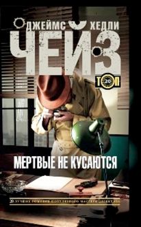 Мертвые не кусаются Мертвые не кусаются Чейз Дж.Х.
