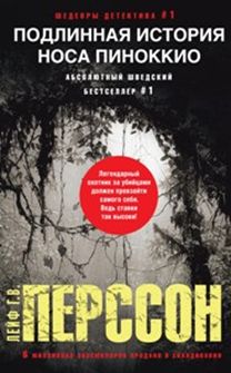 Подлинная история носа Пиноккио Подлинная история носа Пиноккио Перссон Лейф Г.В.