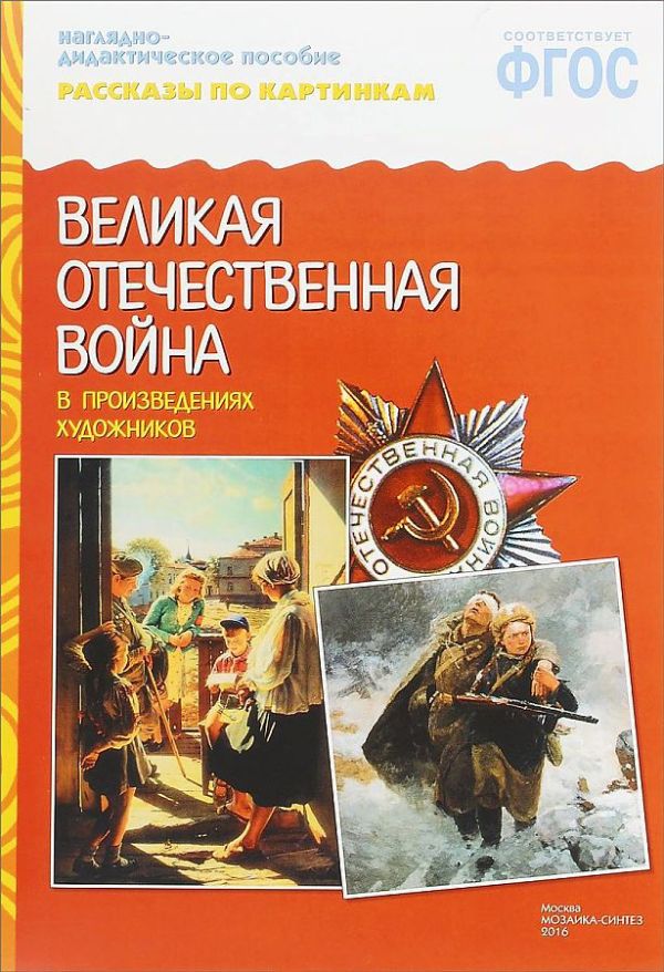 ФГОС Рассказы по картинкам. ВОВ в произведениях художников ФГОС Рассказы по картинкам. ВОВ в произведениях художников