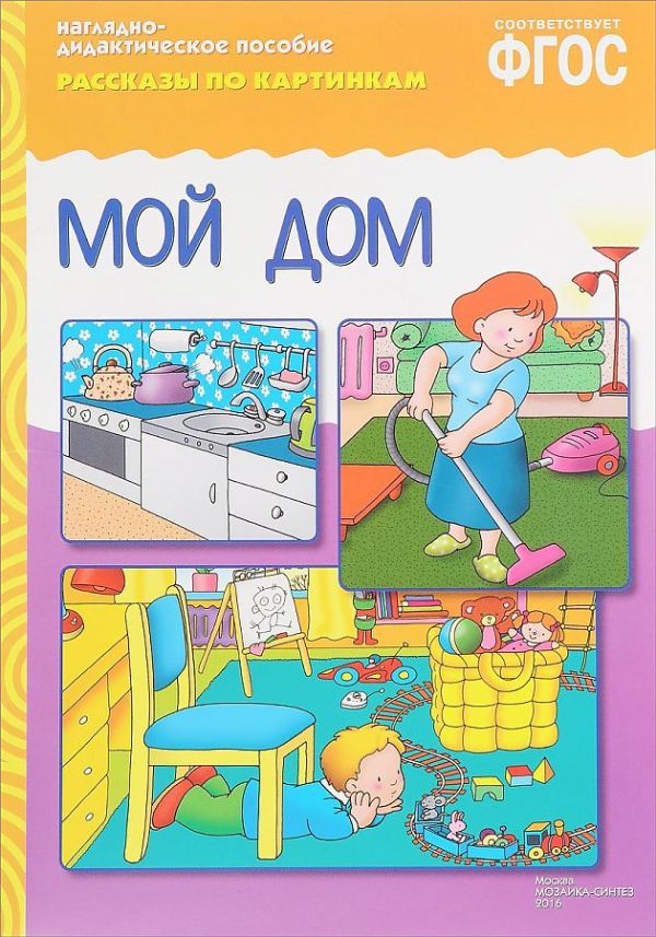 ФГОС Рассказы по картинкам. Мой дом ФГОС Рассказы по картинкам. Мой дом