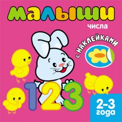 Книжка с наклейками для самых маленьких. Числа Книжка с наклейками для самых маленьких. Числа