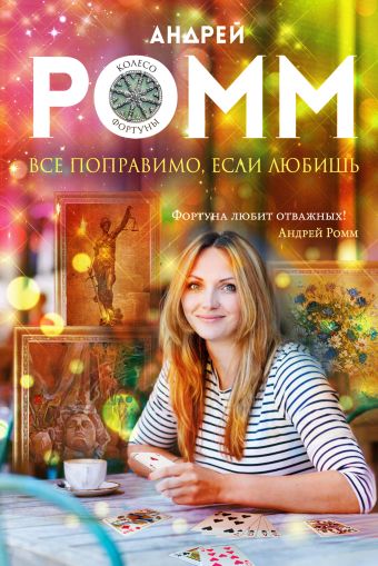 Все поправимо, если любишь Все поправимо, если любишь Ромм А.