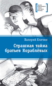 Страшная тайна братьев Кораблевых Страшная тайна братьев Кораблевых Клячин