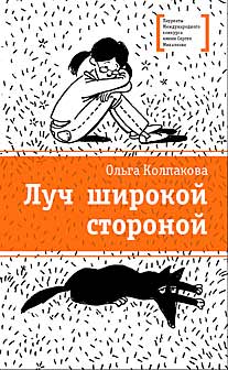 Луч широкой стороной Луч широкой стороной Колпакова
