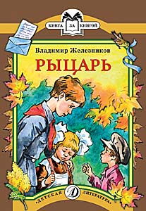 Рыцарь Рыцарь Железников