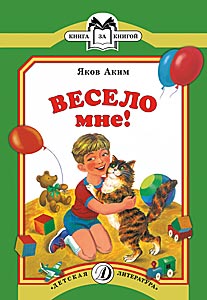 Весело мне Весело мне Аким