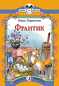 Франтик Франтик Перовская