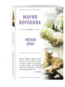 Уютная душа