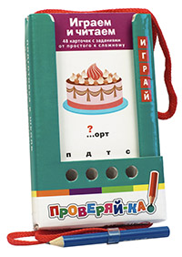 Проверяй-ка. Играем и читаем. (Игра с карандашом) Проверяй-ка. Играем и читаем. (Игра с карандашом) Куликова Е.Н., Овчинникова Н.Н.