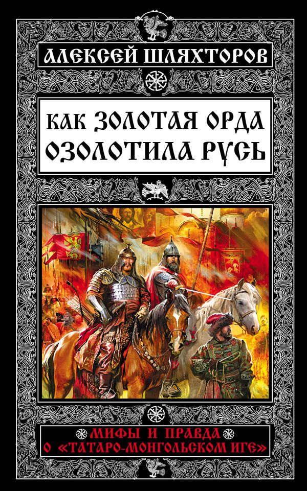 

Как Золотая Орда озолотила Русь. Мифы и правда о «татаро-монгольском иге»