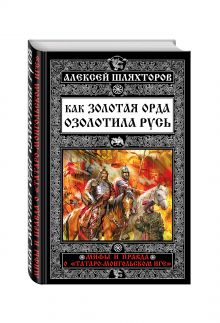 Как Золотая Орда озолотила Русь. Мифы и правда о «татаро-монгольском иге»