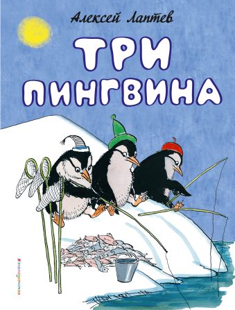 лаптев алексей михайлович моя стихия поэтический сборник Лаптев Алексей Михайлович Три пингвина
