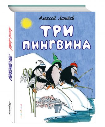 Три пингвина Три пингвина Лаптев А.М.