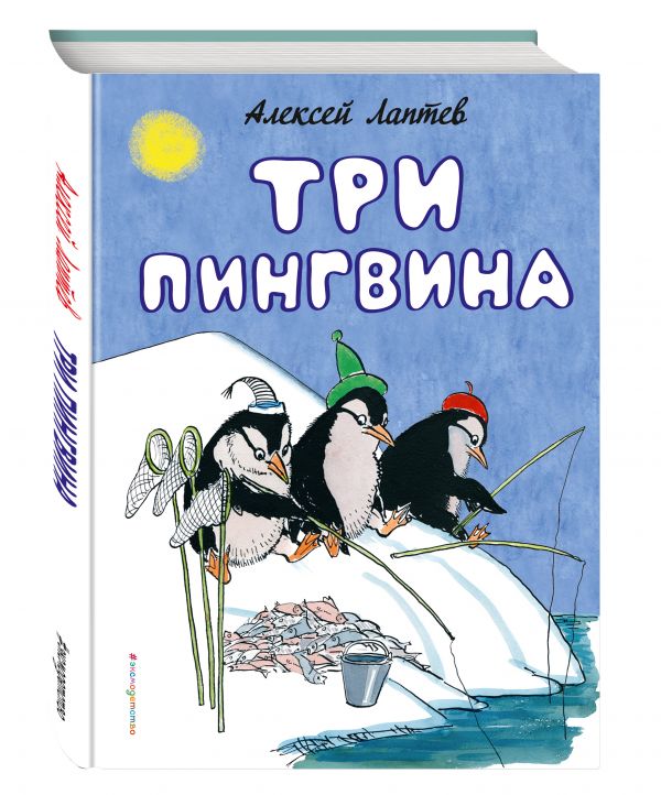 Три пингвина Три пингвина Лаптев А.М.