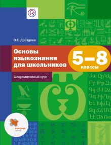 Основы языкознания. Русский язык. 5–8 классы. Учебное пособие