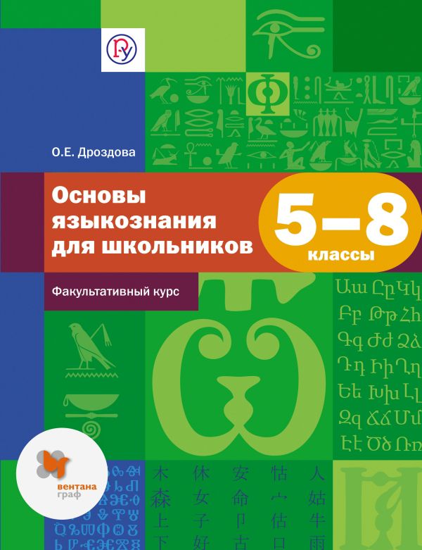 Основы языкознания. Русский язык. 5–8 классы. Учебное пособие Основы языкознания. Русский язык. 5–8 классы. Учебное пособие Дроздова О.Е.