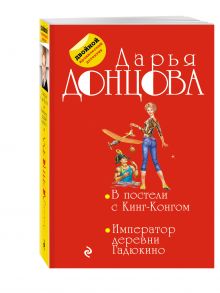 В постели с Кинг-Конгом; Император деревни Гадюкино