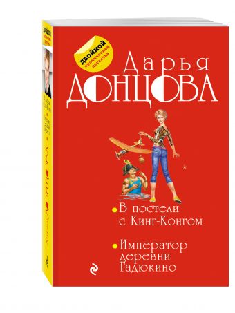 В постели с Кинг-Конгом; Император деревни Гадюкино В постели с Кинг-Конгом; Император деревни Гадюкино Донцова Д.А.