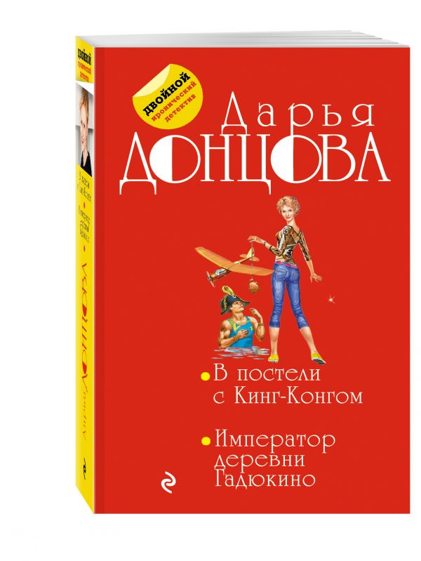 В постели с Кинг-Конгом; Император деревни Гадюкино В постели с Кинг-Конгом; Император деревни Гадюкино Донцова Д.А.