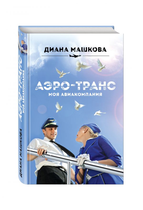 Аэро-транс. Моя авиакомпания Аэро-транс. Моя авиакомпания Машкова Д.