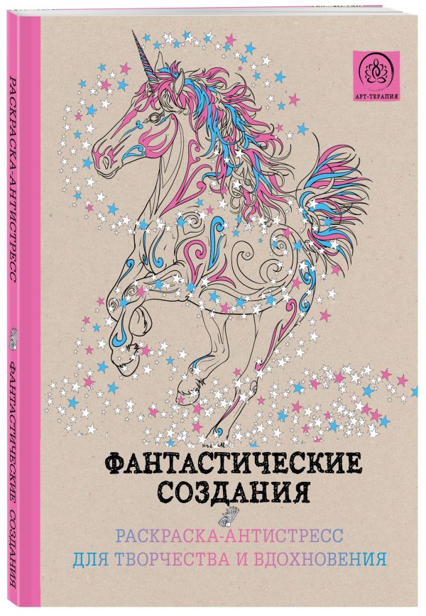 Фантастические создания.Раскраска-антистресс для творчества и вдохновения. Фантастические создания.Раскраска-антистресс для творчества и вдохновения. Поляк К.М.